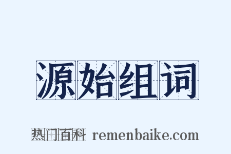 源始组词是什么意思的图片